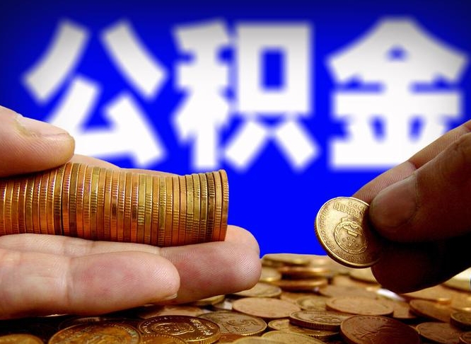黑龙江公积金的取方式（公积金提取指南）